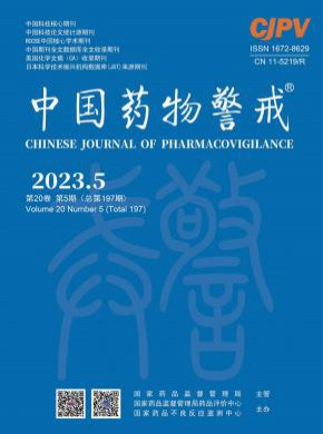 中国药物警戒